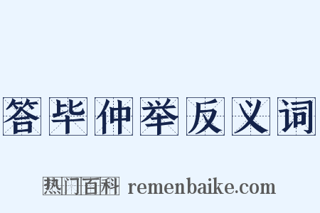 答毕仲举反义词是什么意思的图片